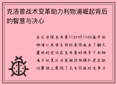 克洛普战术变革助力利物浦崛起背后的智慧与决心
