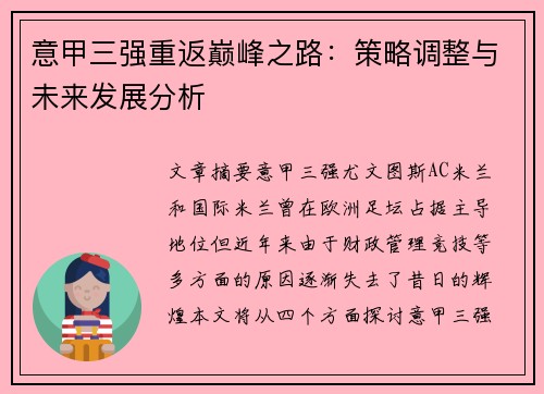 意甲三强重返巅峰之路：策略调整与未来发展分析