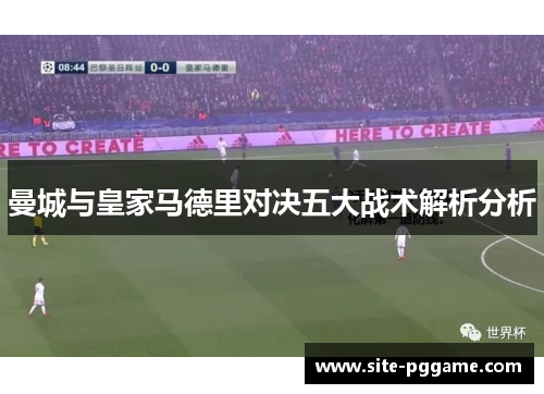 曼城与皇家马德里对决五大战术解析分析