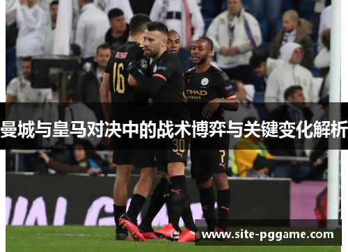 曼城与皇马对决中的战术博弈与关键变化解析
