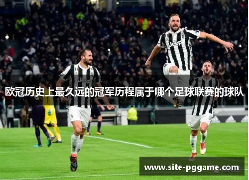 欧冠历史上最久远的冠军历程属于哪个足球联赛的球队