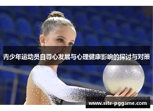 青少年运动员自尊心发展与心理健康影响的探讨与对策