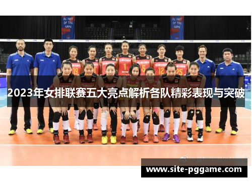 2023年女排联赛五大亮点解析各队精彩表现与突破