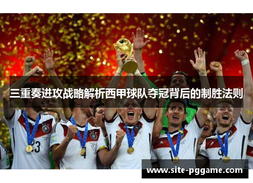三重奏进攻战略解析西甲球队夺冠背后的制胜法则