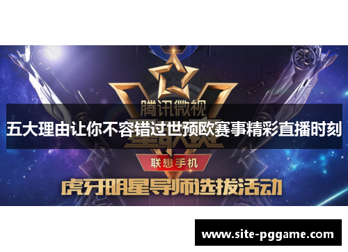 五大理由让你不容错过世预欧赛事精彩直播时刻