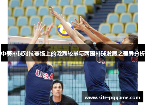 中美排球对抗赛场上的激烈较量与两国排球发展之差异分析