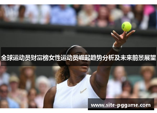 全球运动员财富榜女性运动员崛起趋势分析及未来前景展望