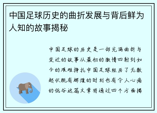中国足球历史的曲折发展与背后鲜为人知的故事揭秘
