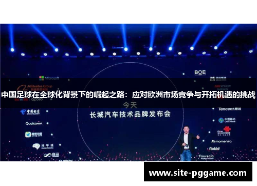 中国足球在全球化背景下的崛起之路：应对欧洲市场竞争与开拓机遇的挑战