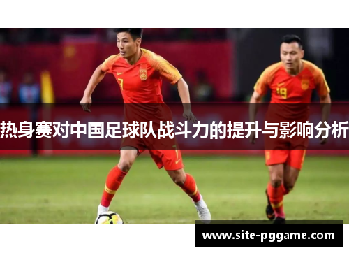 热身赛对中国足球队战斗力的提升与影响分析
