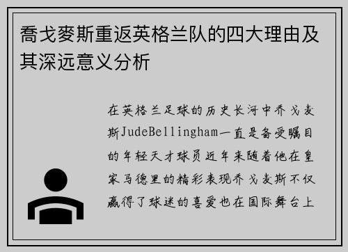 喬戈麥斯重返英格兰队的四大理由及其深远意义分析