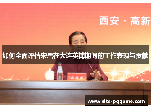如何全面评估宋岳在大连英博期间的工作表现与贡献