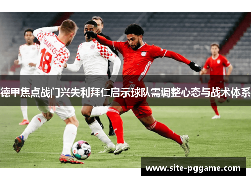 德甲焦点战门兴失利拜仁启示球队需调整心态与战术体系