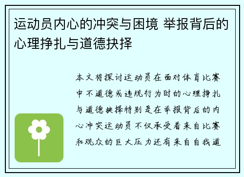 运动员内心的冲突与困境 举报背后的心理挣扎与道德抉择