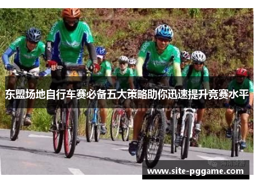 东盟场地自行车赛必备五大策略助你迅速提升竞赛水平
