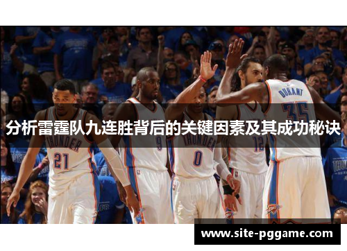 分析雷霆队九连胜背后的关键因素及其成功秘诀
