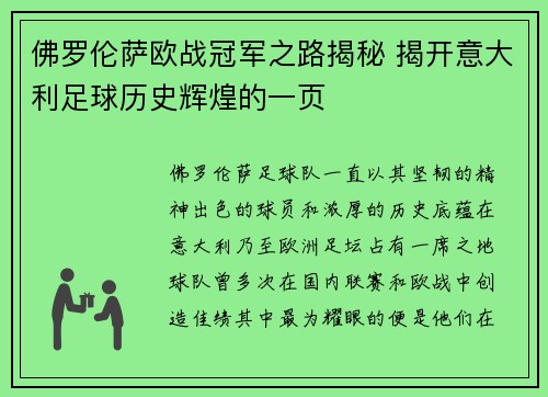 佛罗伦萨欧战冠军之路揭秘 揭开意大利足球历史辉煌的一页