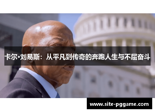 卡尔·刘易斯:从平凡到传奇的奔跑人生与不屈奋斗