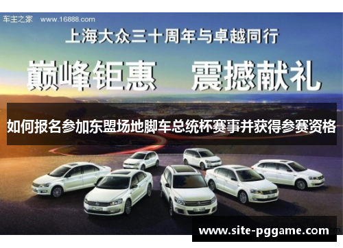 如何报名参加东盟场地脚车总统杯赛事并获得参赛资格