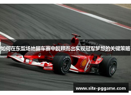 如何在东盟场地脚车赛中脱颖而出实现冠军梦想的关键策略