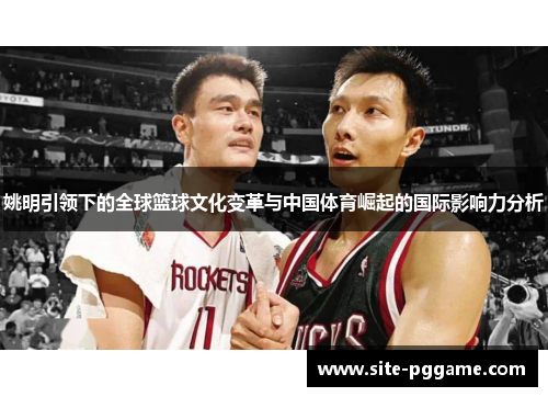 姚明引领下的全球篮球文化变革与中国体育崛起的国际影响力分析