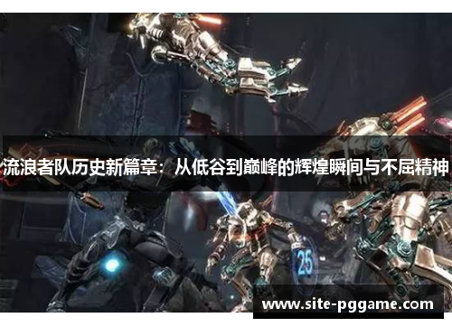 流浪者队历史新篇章:从低谷到巅峰的辉煌瞬间与不屈精神