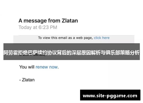 阿劳霍拒绝巴萨续约协议背后的深层原因解析与俱乐部策略分析