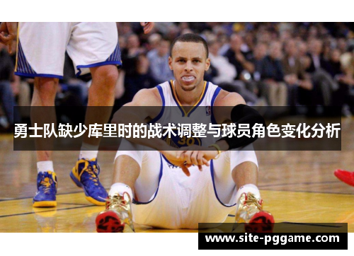 勇士队缺少库里时的战术调整与球员角色变化分析