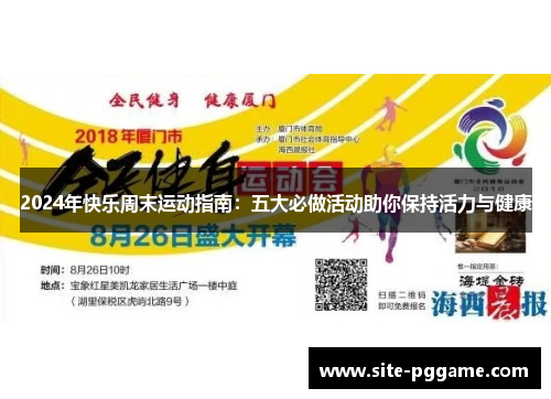 2024年快乐周末运动指南:五大必做活动助你保持活力与健康