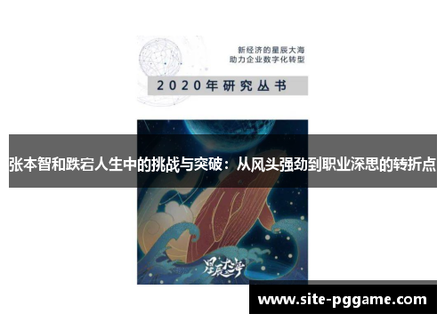 张本智和跌宕人生中的挑战与突破:从风头强劲到职业深思的转折点