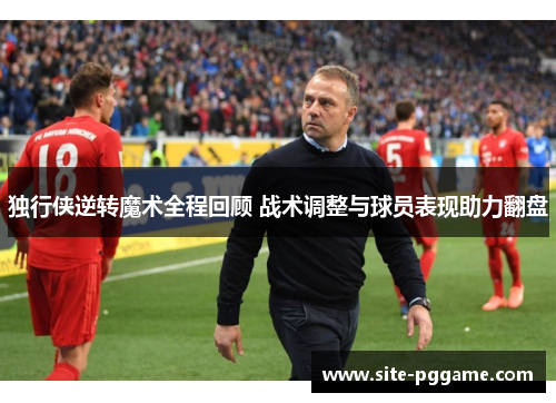 独行侠逆转魔术全程回顾 战术调整与球员表现助力翻盘