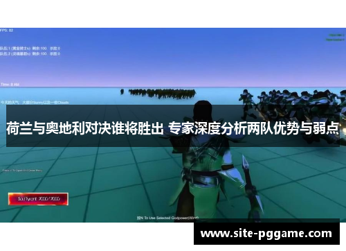 荷兰与奥地利对决谁将胜出 专家深度分析两队优势与弱点