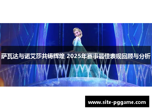 萨瓦达与诺艾莎共铸辉煌 2025年赛事最佳表现回顾与分析