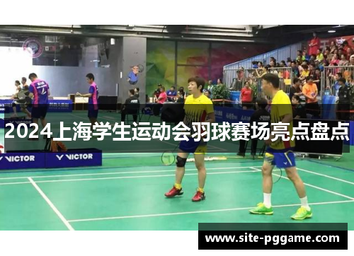 2024上海学生运动会羽球赛场亮点盘点
