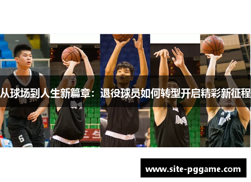 从球场到人生新篇章:退役球员如何转型开启精彩新征程