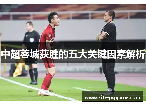 中超蓉城获胜的五大关键因素解析