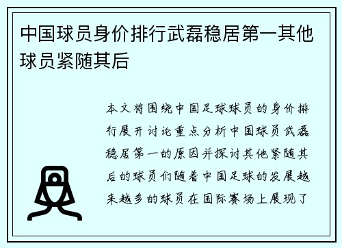 中国球员身价排行武磊稳居第一其他球员紧随其后
