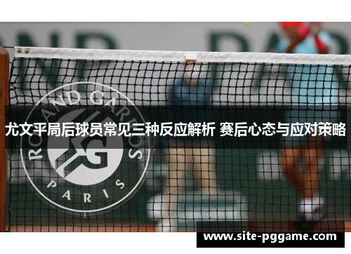 尤文平局后球员常见三种反应解析 赛后心态与应对策略