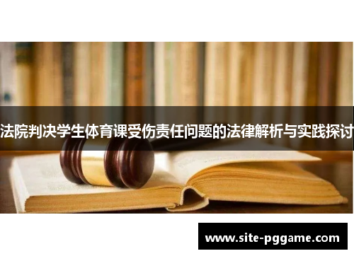 法院判决学生体育课受伤责任问题的法律解析与实践探讨