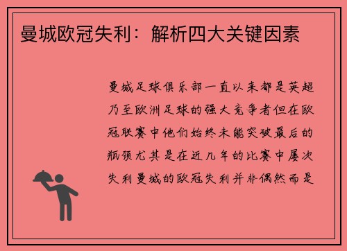 曼城欧冠失利:解析四大关键因素