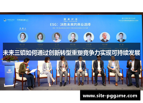 未来三镇如何通过创新转型重塑竞争力实现可持续发展