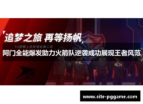 阿门全能爆发助力火箭队逆袭成功展现王者风范