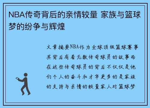 NBA传奇背后的亲情较量 家族与篮球梦的纷争与辉煌