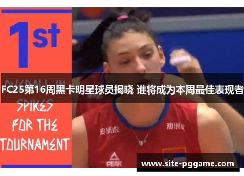 FC25第16周黑卡明星球员揭晓 谁将成为本周最佳表现者
