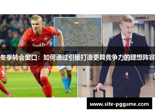 冬季转会窗口:如何通过引援打造更具竞争力的理想阵容