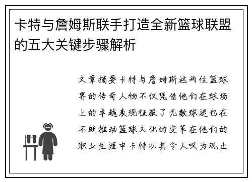 卡特与詹姆斯联手打造全新篮球联盟的五大关键步骤解析