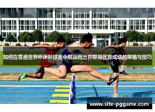 如何在香港世界杯保龄球赛中脱颖而出并取得优异成绩的策略与技巧