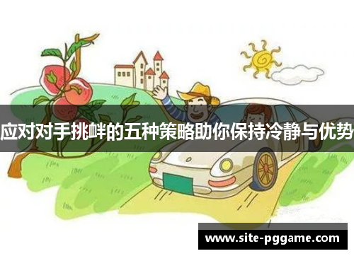 应对对手挑衅的五种策略助你保持冷静与优势