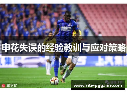 申花失误的经验教训与应对策略