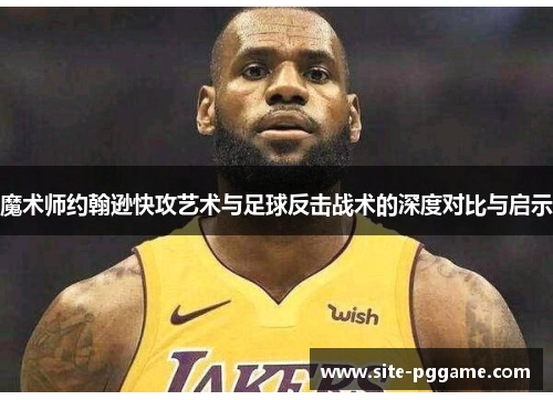 魔术师约翰逊快攻艺术与足球反击战术的深度对比与启示